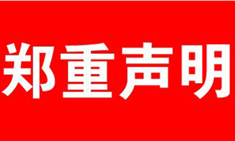 关于不法分子假冒北方未来检验检测（山东）有限公司检测报告的声明